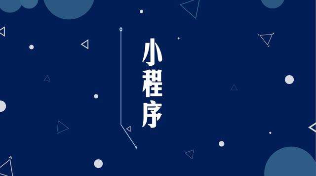 麻城微信小程序开发公司分析企业如何发挥小程序的作用